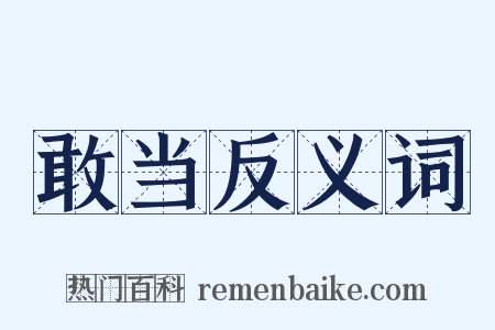 敢当反义词是什么意思的图片